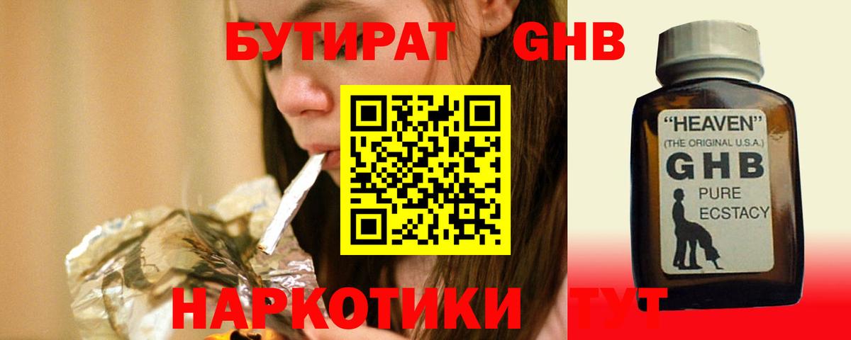 БУТИРАТ GHB Бузулук